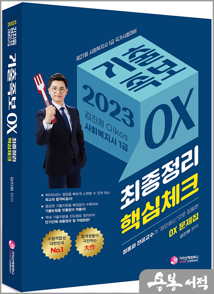2023 김진원 Oikos 사회복지사 1급 기출족보 OX(최종정리.핵심체크)/가치산책