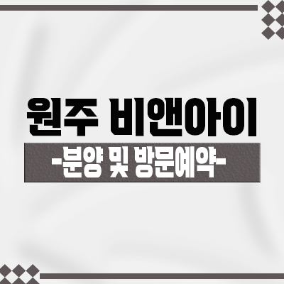  원주 비앤아이(b&i) 지식산업센터 기업도시 지산 지정면 제조형공장,오피스,상가 분양가 및 모델하우스 위치 안내