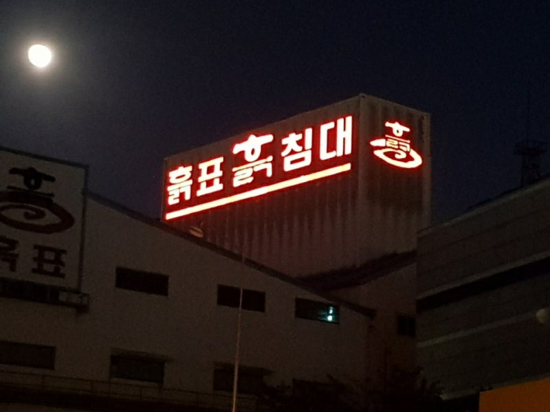 흑표흙침대 채널
