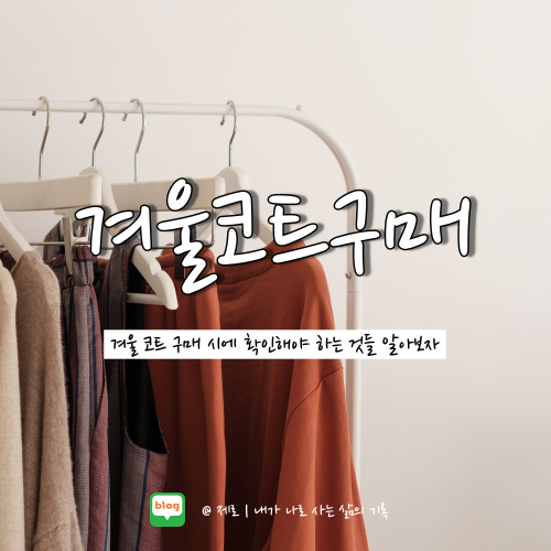 겨울 코트 사기전 꼭 확인해야 하는 5가지 체크리스트