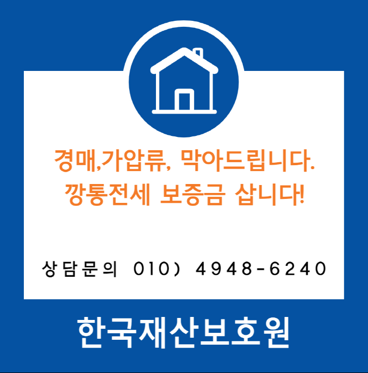  경기 평택시 진위면 부동산 경매, 가압류 막아드립니다.
