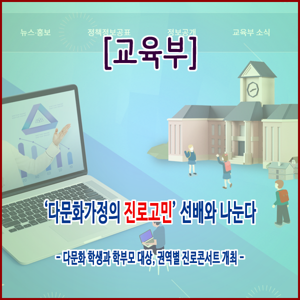  [교육부] ‘다문화가정의 진로고민’ 선배와 나눈다