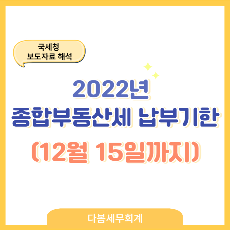 2022년 종합부동산세 납부기한(12월15일까지)