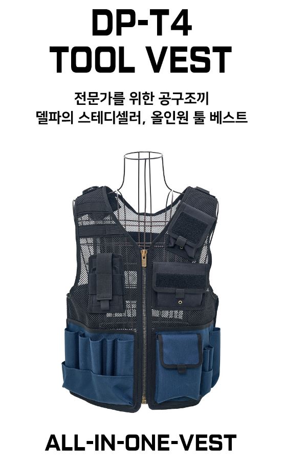  델파 공구조끼 툴베스트 툴조끼 작업용조끼 다용도조끼로 작업을 편리하게!