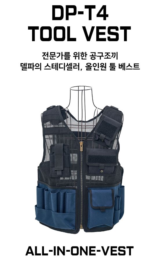 델파 공구조끼 툴베스트 툴조끼 작업용조끼 다용도조끼로 작업을 편리하게!