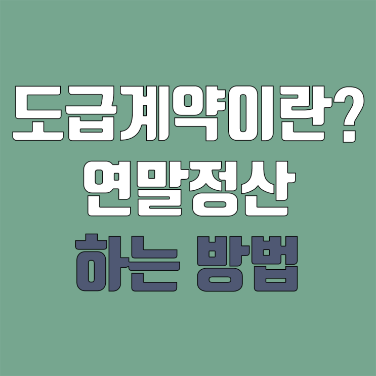 도급 계약 (프리랜서) 세금, 사업소득세 원천징수 (3.3% / 직장인 투잡 연말정산)