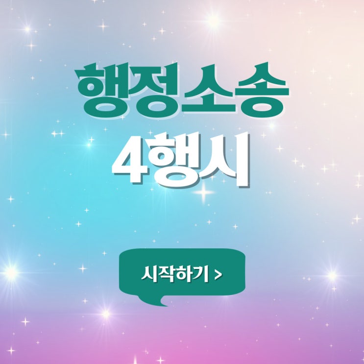  행정소송 4행시(사행시)