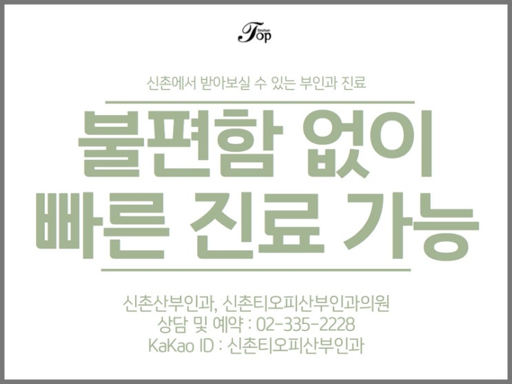 신촌산부인과 연말 산부인과 검진 빠르게 진료 걱정말아요 신촌산부인과 연말 산부인과 검진 빠르게 진료 걱정말아요