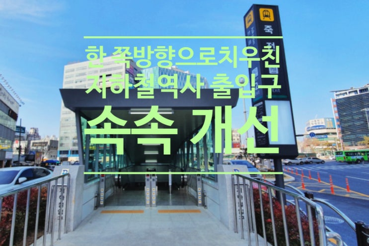  한 쪽 방향으로 치우친 지하철 역사 출입구 속속 개선
