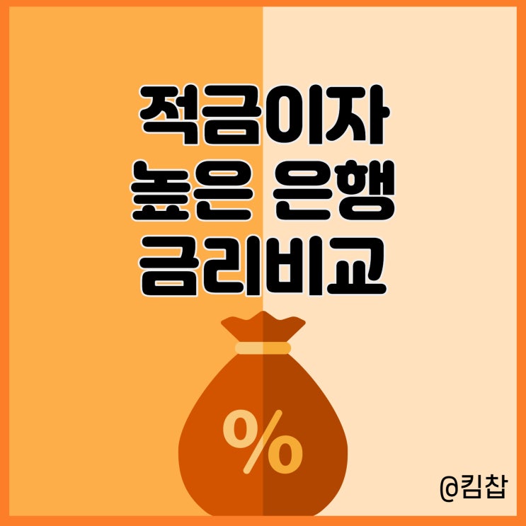  적금 이자 높은 은행, 금리높은 정기적금 금리 비교