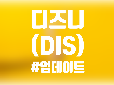  디즈니 (DIS) 주식, CEO 교체 소식으로 주가 급등 - 레전드 밥 아이거 (Bob Iger)의 복귀는 Disney 에게 플러스 일까?