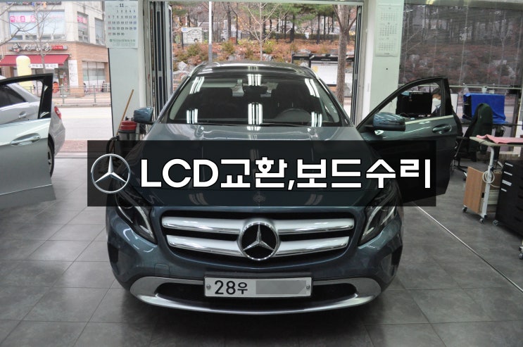  벤츠CLA 네비수리 NTG4500AB 화면깜박임 , LCD패널불량 메인보드수리 & LCD교환 - 수원테크(수입차오디오수리전문)