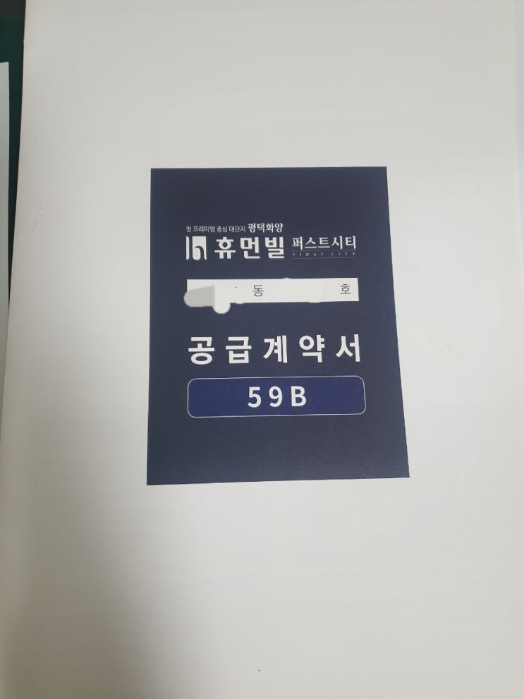  [내집마련]평택화양휴먼빌 퍼스트시티 청약 특공 당첨후기