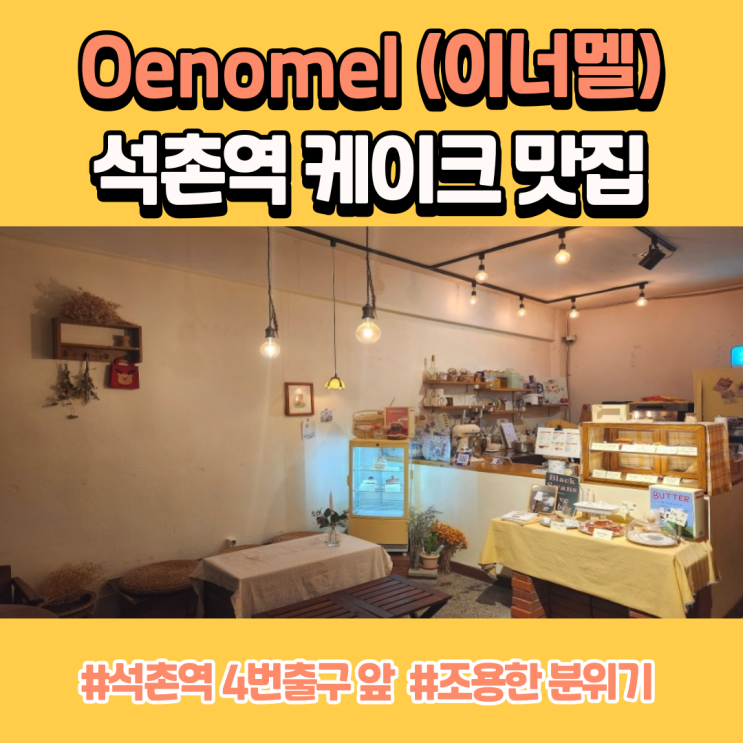  석촌역 케이크가 맛있었던 카페 Oenomel