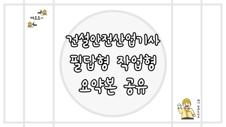  건설안전산업기사 실기 필답형 작업형