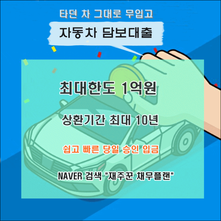  자동차담보대출 쉽고 빠르게 당일 가능 조건