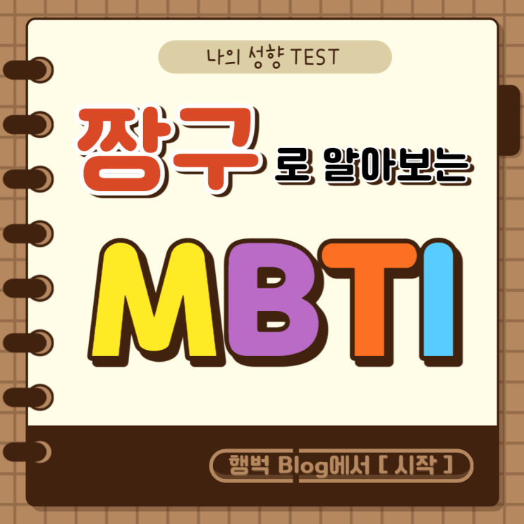 짱구로 알아보는 MBTI_나의 성향 TEST (링크첨부)