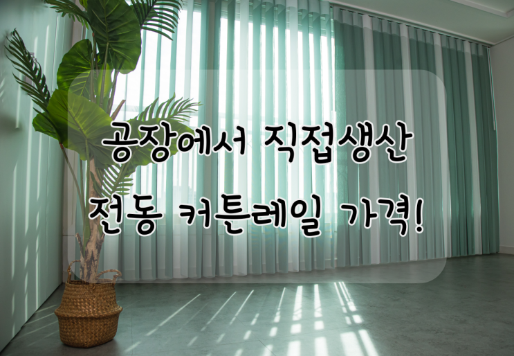  고급커튼 공장에서 직접 생산하는 전동커튼가격 은?