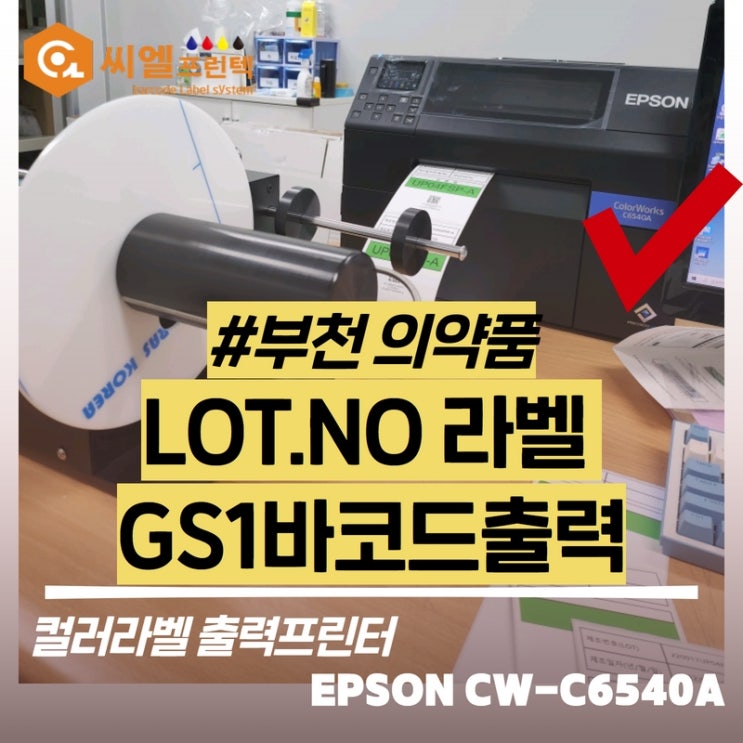  제품라벨출력,로트넘버(제조번호)/의약품라벨(GS1바코드)출력