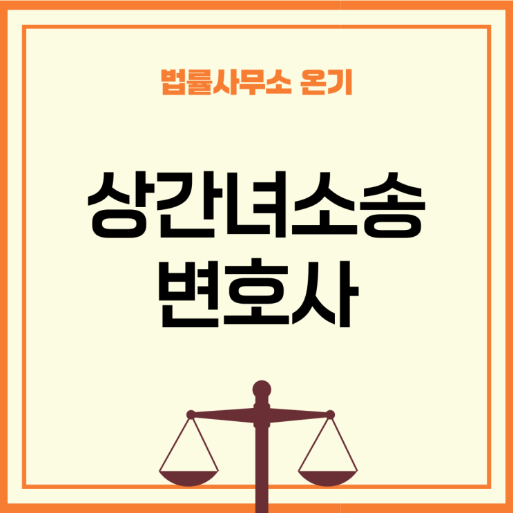  인천상간녀소송변호사 선임할 때 확인해야 하는 것?
