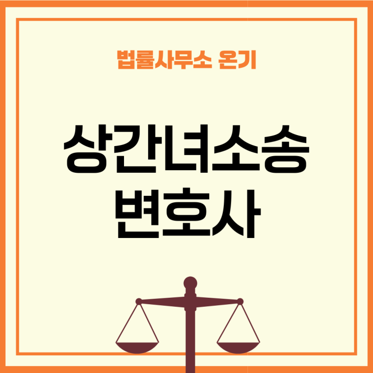 인천상간녀소송변호사 선임할 때 확인해야 하는 것?