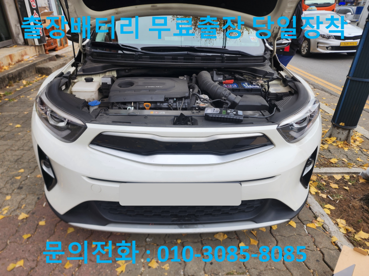  군포 당정동 배터리 출장 교체 스토닉 자동차 밧데리 방전으로 교환