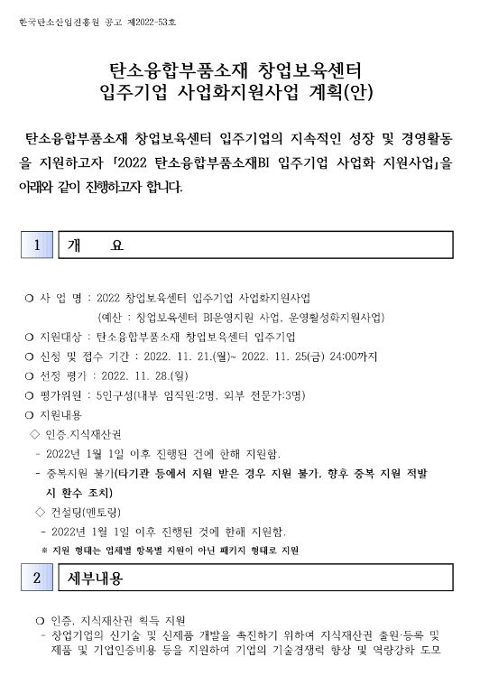 2022년 탄소융합부품소재 창업보육센터 입주기업 사업화 지원 모집 공고 2022년 탄소융합부품소재 창업보육센터 입주기업 사업화 지원 모집 공고