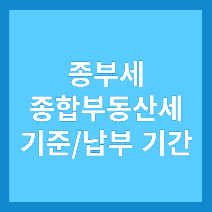  종부세(종합부동산세) 뜻, 기준, 공제금액, 납부 금액 확인 및 기간