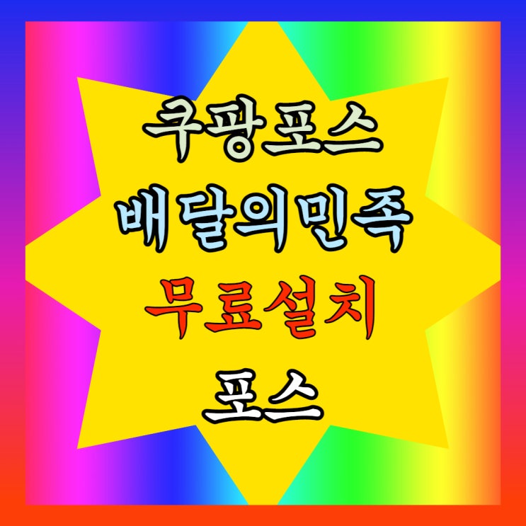 쿠팡포스 알아보나요? 배달의민족 포스기 배달용 배민포스 전문 추천합니다. 쿠팡포스 알아보나요? 배달의민족 포스기 배달용 배민포스 전문 추천합니다.