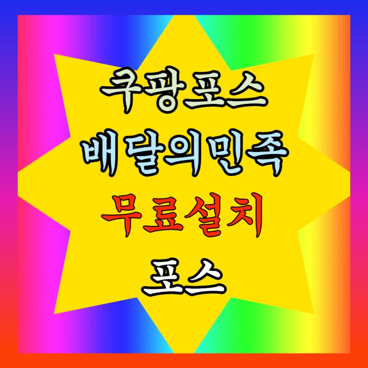 쿠팡포스 알아보나요? 배달의민족 포스기 배달용 배민포스 전문 추천합니다.