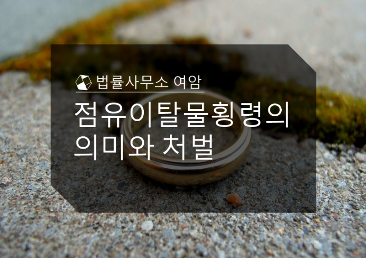  점유이탈물횡령의 의미와 처벌