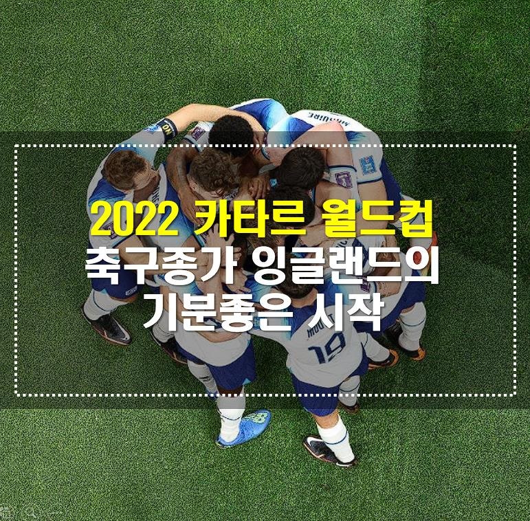 [카타르월드컵] 축구 종가 잉글랜드의 기분좋은 스타트를 보면서. 잉글랜드 6 : 2 이란