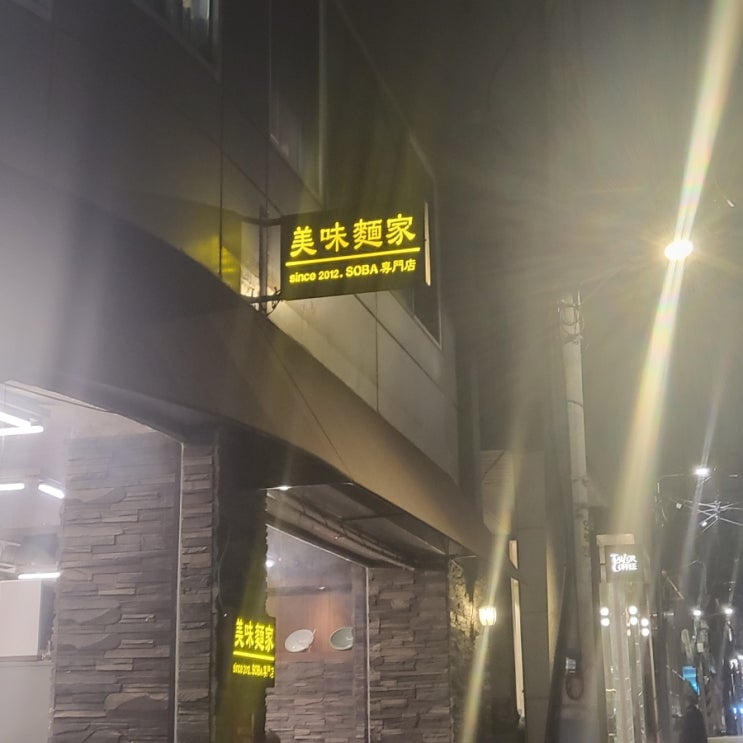  신사] 미미면가 : 다음엔 온소바 먹고 여름에 냉소바 한 번 더 먹어야지