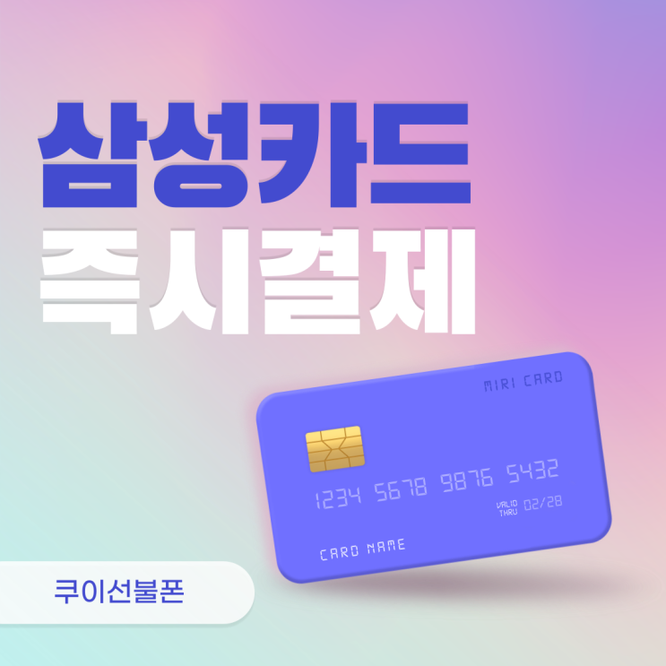 삼성카드 즉시결제 건별결제 하는 방법