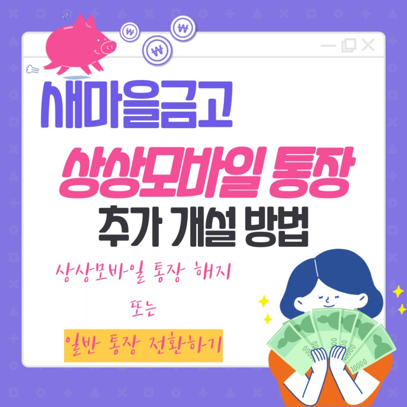 새마을금고 상상모바일통장 추가 개설하는 방법 일반통장 전환? 해지?