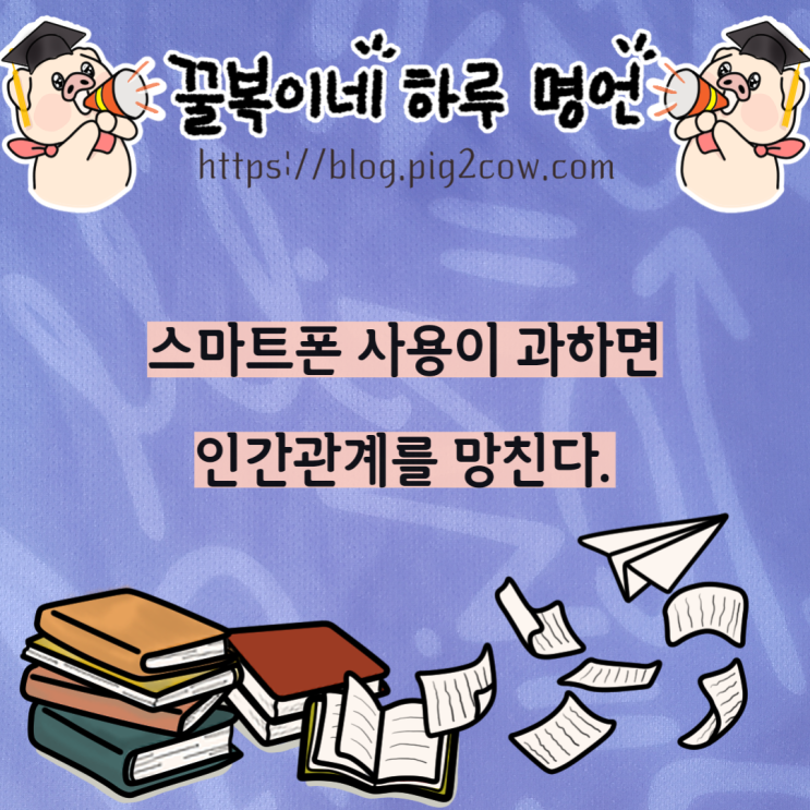  꿀복이네 하루 명언 # 스몸비족