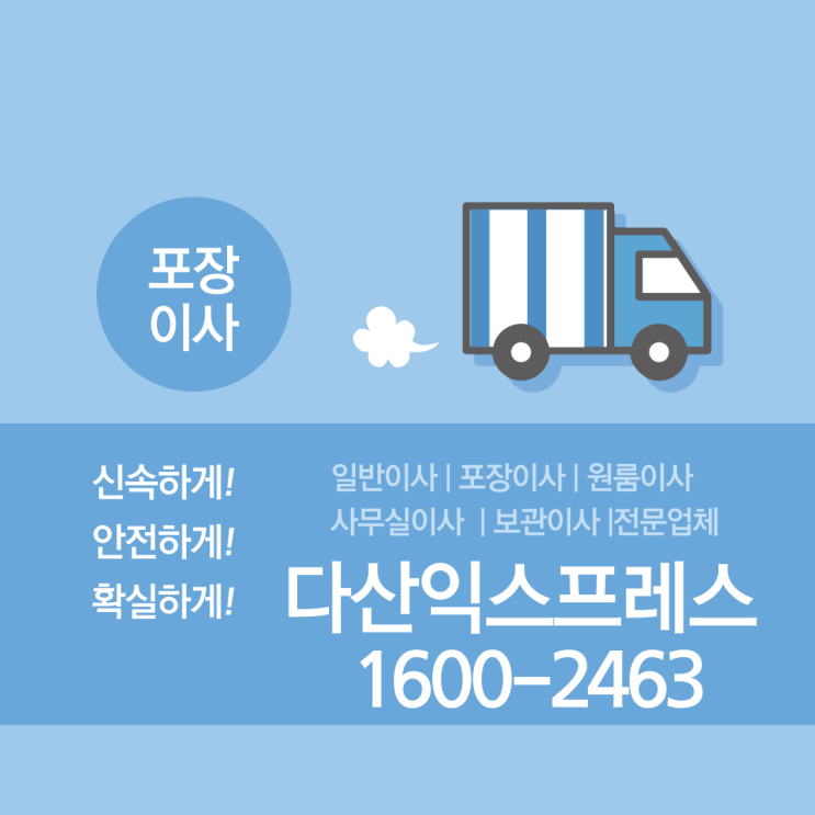  토평동이사 수택동이삿짐센터 인창동사무실이사 추천 고민없이 결정하자.