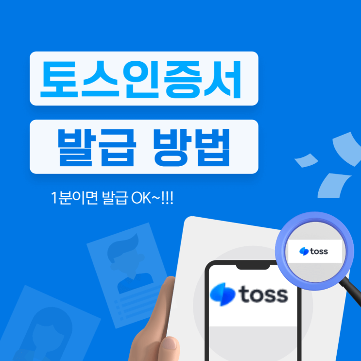 토스인증서 발급 받는 방법, 너무 간단해요