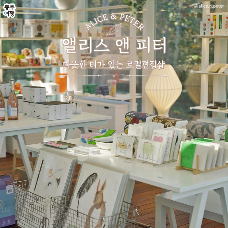  충주 가볼만한곳｜따뜻한 티, 해외 잡화, 독립서적이 있는 "앨리스앤피터"