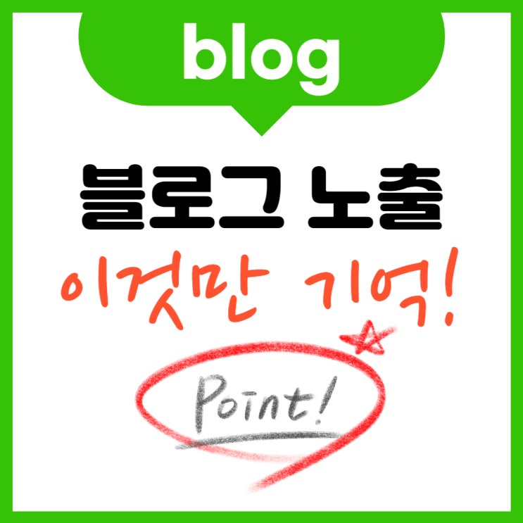  네이버 블로그 노출 이것만 기억하세요. (ft. 기본과 로직)
