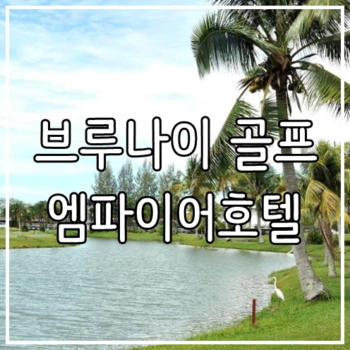  해외 골프패키지 추천 브루나이 3박4일 골프여행 패키지