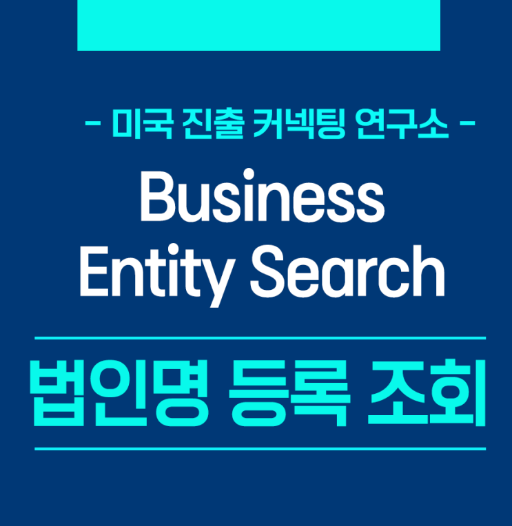  미국 법인명 등록 조회- 미국법인신청 전 법인명 등록 가능여부 확인방법
