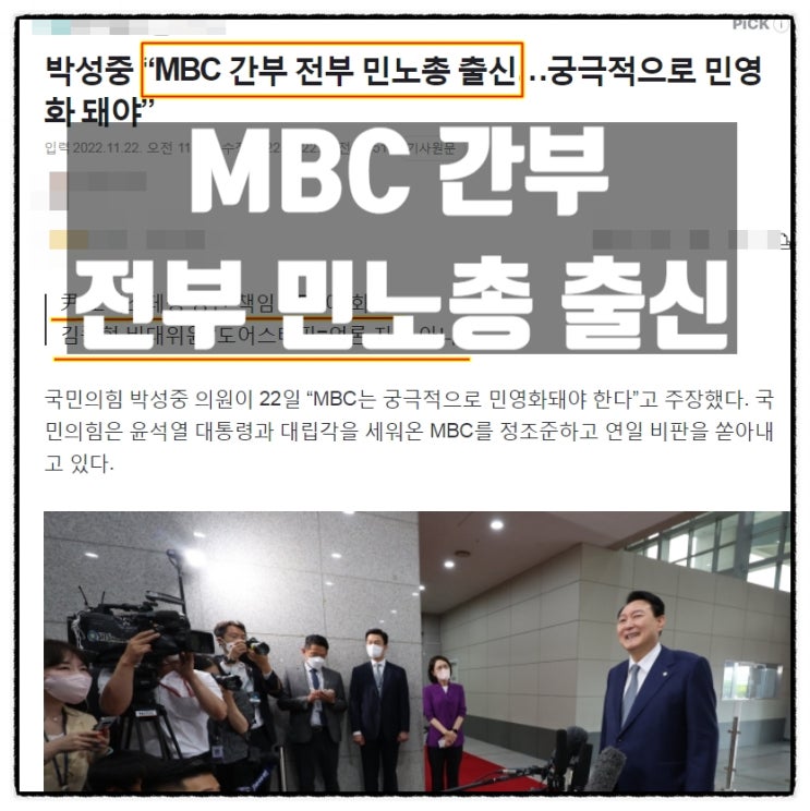  MBC가 민주당 방송이 된 이유 MBC 간부 전부 민노총 출신