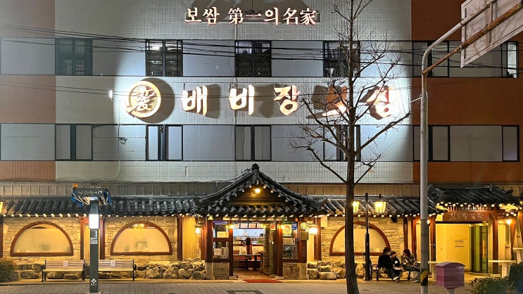  [구서동] 배비장보쌈 _보쌈. 맛집