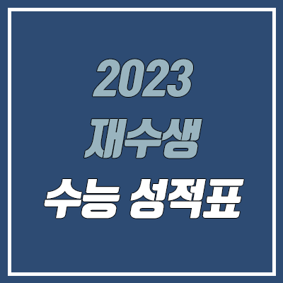 2023 재수생 수능 성적표 온라인 발급 방법 (인터넷, 고3)