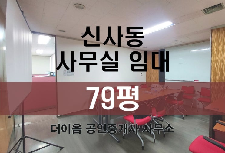  신사동 사무실 임대 80평, 강남 도산공원 대로변 가성비 사무실