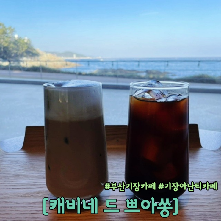  부산 기장 아난티 카페 캐비네 드 쁘아쏭