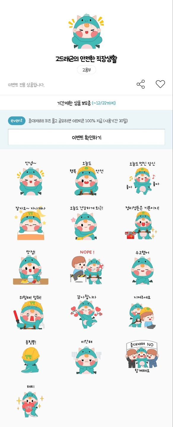 카카오톡 무료 이모티콘_고드래곤의 안전한 직장생활_고용노동부 카카오톡 무료 이모티콘_고드래곤의 안전한 직장생활_고용노동부