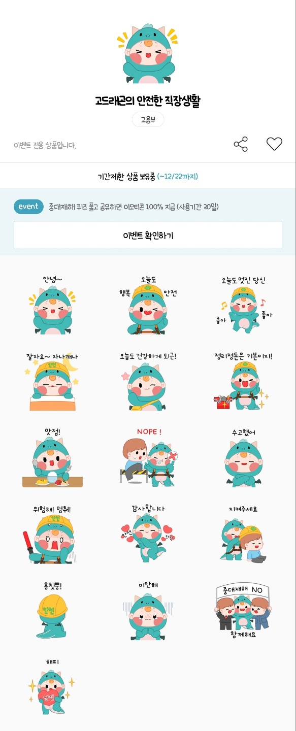 카카오톡 무료 이모티콘_고드래곤의 안전한 직장생활_고용노동부