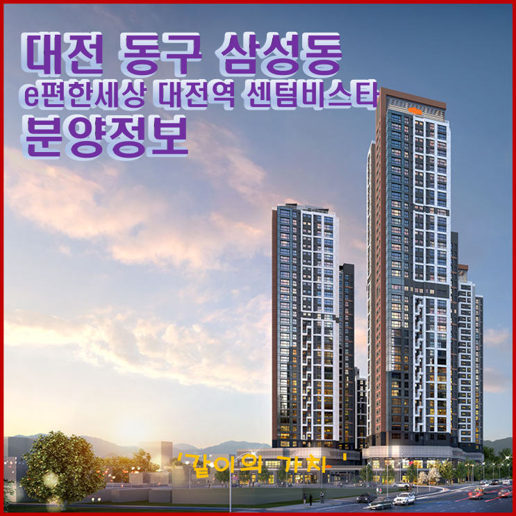 대전 e편한세상 대전역 센텀비스타 청약, 분양가, 투자가치 대전 e편한세상 대전역 센텀비스타 청약, 분양가, 투자가치